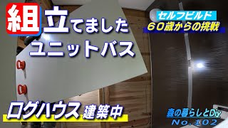 【No102】60歳からの挑戦セルフビルドでログハウスを建てる／ユニットバスの組立て [upl. by Etep]