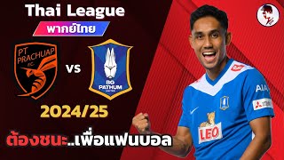 พีที ประจวบ VS บีจีปทุมยูไนเต็ด 202425 I ฟุตบอลไทยลีก จำลองการแข่งขันฟุตบอลไฮไลท์บอล ชมก่อนเกม [upl. by Coulombe]