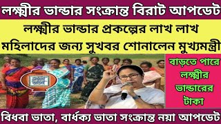 lokkhi Bhandar December payment date  ডিসেম্বরে তারিখ ঘোষণা  ডিসেম্বরে ডবল টাকা ২০০০ টাকা দেবে [upl. by Verlie]