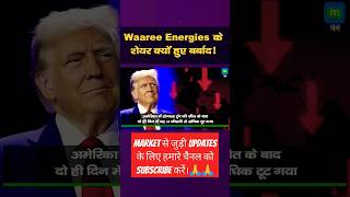 Waaree Energies Share News  Waaree Energies ka Share Kyu Gir Raha Hai stockmarket ytshorts [upl. by Auqenahc412]