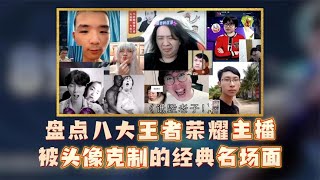 盘点八大王者主播被头像克制的经典名场面！ [upl. by Bywoods]