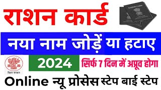 Bihar ration card correction Online 2024  Bihar ration card Name Add amp Delete Online Prosess 2024 [upl. by Belden]