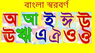 বাংলা স্বরবর্ণ অআই ll Bangla bornomala ll Bangla Alphabet [upl. by Anil]