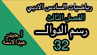 32رياضيات السادس الادبيالفصل الثالثرسم الدوالحيدر عبدالائمه [upl. by Sifan591]