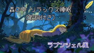 【ラプンツェル風】－癒しのリラックス－ （歌詞付き） [upl. by Ellsworth]