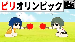 ピリオリンピック コント のぺの日常 【のぺアニメ】 [upl. by Arreip208]