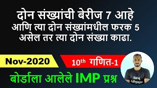 दोन संख्यांची बेरीज 7 आहे आणि त्या दोन संख्यांमधील फरक 5 असेल तर त्या दोन संख्या काढा  Nov 2020 [upl. by Ekal]