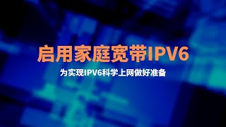 openwrt软路由如何快速开启IPv6家庭宽带开启ipv6上网，开启宽带的IPV6地址，光猫和路由器设置教程可实现随时随地访问家中的软路由和其他设备，ipv6科学上网设置 [upl. by Queenie]