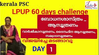 kerala PSCLPUP 60 days challenge Day1ബോധനശാസ്ത്രംവാർഷിക ആസൂത്രണംദൈനംദിന ആസൂത്രണംസമഗ്ര ആസൂത്രണം [upl. by Annmarie]