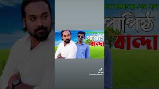 Ami ak Papisto Banda আমি এক পাপিষ্ঠ বান্দা বাউল indianidol13 banglamelody বাউলসন্তেশআলী [upl. by Sheba646]