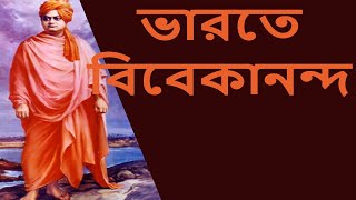 ভারতেবিবেকানন্দবিষয়বেদান্ত পর্ব ৩ rkmnewtownSwamiHarimayananda [upl. by Shayna]