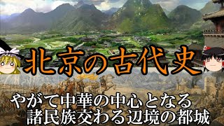 【ゆっくり解説】 北京の古代史 辺境都市から中華の中心へ 【 周 春秋戦国 漢 三国 五胡十六国 南北朝】 [upl. by Ellehcer]