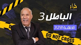 الحلقة 328  الباطل 3 … شهود الزور و الباطل لي يقدر يخرج على الحياة… قصة فيها منفعة كبيرة…خراز يحكي [upl. by Alanah424]