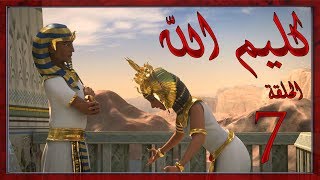 مسلسل كليم الله  الحلقة 7 الجزء1  Kaleem Allah series HD [upl. by Capwell]