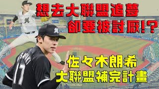 【日本職棒】佐々木朗希  為什想要去大聯盟追夢卻要被討厭｜羅德球團在這波操作得到了什麼 [upl. by Ococ641]