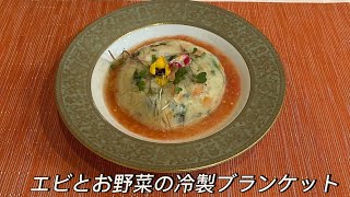 身近な食材で簡単に！シェフが教えるホワイトソースを使ったエビとお野菜の冷製ブランケット和歌山アレンジレシピ洋風料理料理教室料理番組簡単レシピホワイトソースエビ野菜テリーヌ冷たい [upl. by Cedell]