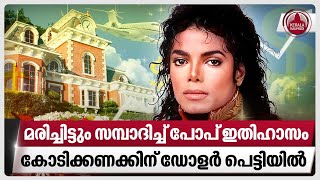 മരിച്ചിട്ടും സമ്പാദിച്ച് പോപ് ഇതിഹാസം കോടിക്കണക്കിന് ഡോളർ പെട്ടിയിൽ  Michael Jackson income [upl. by Ydnamron153]