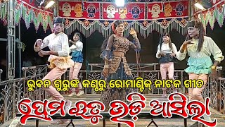 ପ୍ରେମ ଋତୁ ଉଡ଼ି ଆସିଲା  Koraputia Natak Romantic Song  Bhuban Guru  Bansuli New Natok  Desia Music [upl. by Mccartan784]