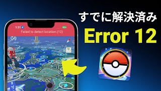 【iAnyGo使えない】ポケモン go 位置情報を取得できません12 【0608最新】 [upl. by Winne666]