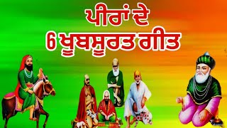 ਪੀਰਾਂ ਦੇ 6 ਖੂਬਸੂਰਤ ਗੀਤ  Jai Peera di 786  Singer AB king [upl. by Aehsal]