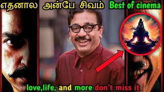 anbe sivam breakdown தமிழ்🔥  pride of tamil cinema 🎥MRTD Tamil [upl. by Ancell]