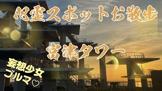 心霊スポット旅【富津タワー】哀しげな夕暮れ [upl. by Longtin]