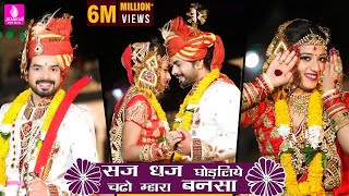 quotसज धज घोड़लिये चढो म्हारा बन सा  Saj Dhaj Ghodliye Chado Mhara Bansaquot  Priya Gupta New Song 2021 [upl. by Neerak]