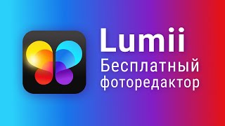 Lumii фоторедактор как пользоваться Мобильная обработка фото Замена фона на фотографии [upl. by Brandi]