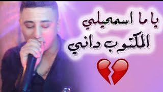 اغنية راي حزينة ياما سمحيلي ❤ cheb faycal ya ma samhily [upl. by Attennek]