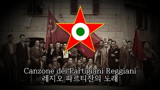 Canzone dei Partigiani Reggiani  레지오 파르티잔의 노래 [upl. by Yesnel]