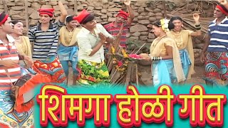 Shimga Ungavla  Marathi Koli Song  शिमगा होळी गीत [upl. by Nedyaj]