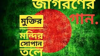 মুক্তির মন্দির সোপান তলে MUKTIRO MONDIRO SOPANO TOLE  জাগরণের গান  দেশের গান [upl. by Ardnuasac]