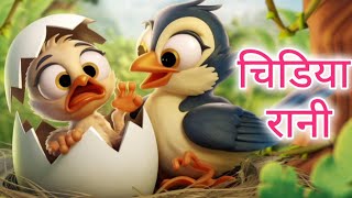 Chidiya Rani Badi Sayani  चिड़िया रानी  Hindi Rhymes  Hindi Poems For Kids [upl. by Inohtna969]