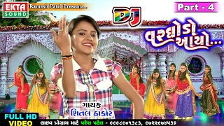 DJ Varghodo Aayo Part4  Shital Thakor  New Lagan Geet 2017  Gujarati Geet [upl. by Kovacs365]