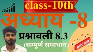 L10 अध्याय 08 प्रश्नावली 83  सम्पूर्ण समाधान  ncert Board maths special  Class Maths [upl. by Balough951]