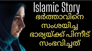 Islamic Story  ഭർത്താവിനെ സംശയിച്ച ഭാര്യയ്ക്ക് സംഭവിച്ചത്  Malayalam Story Telling islamicstory [upl. by Ettenhoj]