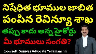 నిషేధిత భూముల జాభిత రిజిష్టర్ ఆఫీసుకి మీ భూముల సంగతి HC Allows Law Putting Land In Prohibited List [upl. by Gitlow]