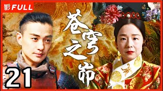 MultiSub《苍穹之昴》The Firmament Of The Pleiades 21：田中裕子版慈禧，赵丽颖 殷桃 周一围三角恋  田中裕子周一围殷桃赵丽颖 剧盒独播剧场 [upl. by Eidod668]