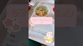 【病院食】春分の日メニューだったよ〜！🌸🍓 入院中 [upl. by Hanej842]