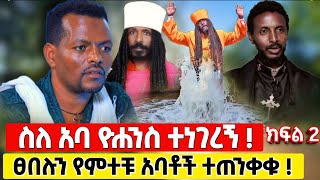 bermel Georgis ስለ አባ ዮሐንስ እና መምህር ተስፋዬ ልንገራቹ አስገራሚ የፀበሉ ታምር   በርሜል ቅዱስ ጊዮርጊስ orthodox [upl. by Delmer]