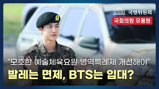 발레는 면제 BTS는 입대 무형문화재 대상은 5년간 0명… 모호한 예술체육요원 병역특례제 개선해야 [upl. by Oiliruam]