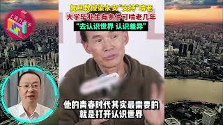 复旦教授：大学生毕业后，不要着急找工作，有条件先啃3年老 [upl. by Agueda]