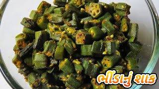 ભીંડાનું શાક બનાવવાની રીત  Gujarati Bhinda Nu Shaak Recipe [upl. by Naloj]