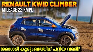 RENAULT KWID CLIMBERmileage 22KMPL😎😎ശരാശരി കുടുംബത്തിന് പറ്റിയ വണ്ടി [upl. by Ortiz951]