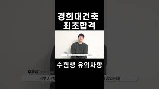 수험생 유의사항feat경희대건축 최초합격 [upl. by Adachi]