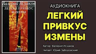 Валерий Исхаков Легкий привкус измены Читает Юрий Заборовский Аудиокнига [upl. by Srednas521]