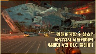 스페이스 마린 썬더호크 청소 파워워시 시뮬레이터 워해머 4만 DLC 플레이 5편  Powerwash simulator DLC [upl. by Tore]