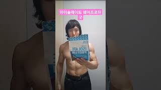 아이솔레이트 웨이프로틴 굿 글루타민 bcaa도 들어있어요 [upl. by Hgielak]