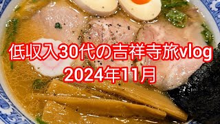 ぶらっと吉祥寺に行ってきた30代低収入独身ラーメン食べて買い物して公園歩いただけ 浪費癖 バードウォッチング カイツブリ ラーメン 吉祥寺 30代vlog 買い物依存 [upl. by Aihcropal]