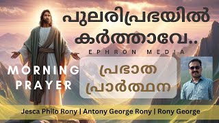 Pulari Prabhayil  പുലരിപ്രഭയിൽകർത്താവേ Morning Prayer  Jesca  Antony  Rony  Ephron Media [upl. by Lavella]